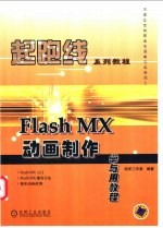 Flash MX动画制作学与用教程