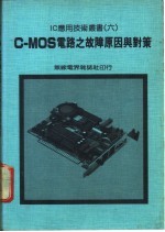 C-MOS电路之故障原因与对策