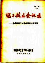 电子技术会议录 中小型电子计算机设计技术专辑