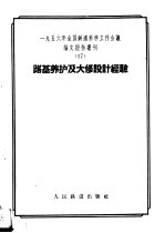 1956年全国铁道科学工作会议论文报告丛刊 17 路基养护及大修设计经验