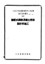 1956年全国铁道科学工作会议论文报告丛刊 28 装配式钢筋混凝土桥梁设计和施工