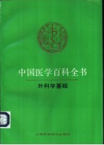 中国医学百科全书 46 外科学基础