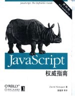 JavaScript权威指南  第4版