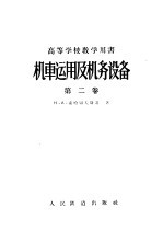 高等学校教学用书 机车运用及机务设备 第2卷