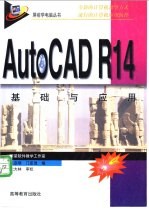 AutoCAD R14基础与应用