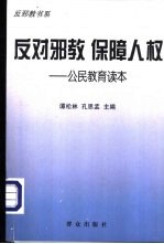 反对邪教 保障人权 公民教育读本