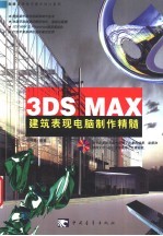 3DS MAX建筑表现电脑制作精髓