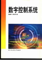 数字控制系统