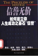 信誉无价 如何建立你人生成功之基石“信誉”