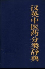 汉英中医药分类辞典