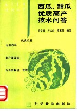 西瓜、甜瓜优质高产技术问答