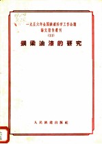 1956年全国铁道科学工作会议论文报告丛刊 11 钢梁油漆的研究