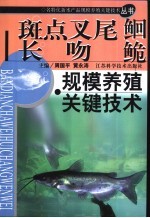 斑点叉尾鮰 长吻鮠规模养殖关键技术