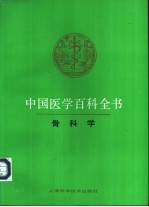 中国医学百科全书 52 骨科学