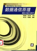 数据通信原理模拟试题与解答