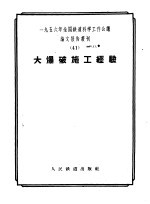 1956年全国铁道科学工作会议论文报告丛刊 41 大爆破施工经验