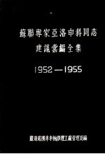 苏联专家亚洛申科同志建议汇编全集 1952-1955