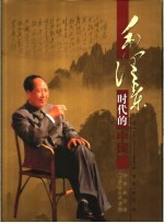 毛泽东时代的中国 珍藏版 第3卷 1966－1976