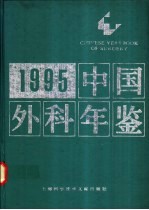 中国外科年鉴 1995