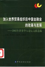 加入世界贸易组织后中国金融业的改革与发展 2002年世界华人论坛文献选编