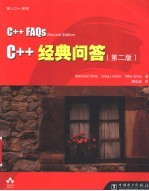 C++经典问答 第2版