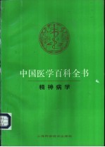 中国医学百科全书 45 精神病学