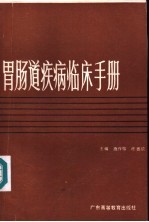 胃肠道疾病临床手册