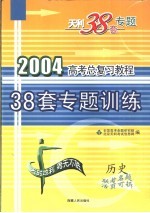 高考总复习教程 38套专题训练 历史