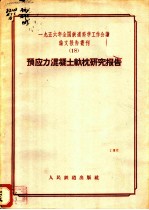 1956年全国铁道科学工作会议论文报告丛刊 18 预应力混凝土轨枕研究报告