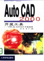 AutoCAD 2000开发工具  VBA及ActiveX开发指南