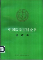 中国医学百科全书 21 免疫学