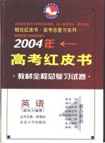 2004年高考全程教材总复习试卷 英语