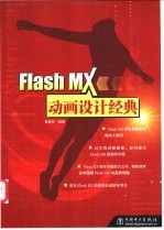 Flash MX动画设计经典