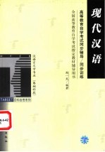 高等教育自学考试同步辅导/同步训练 汉语言文学专业 现代汉语