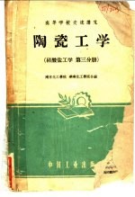 硅酸盐工学 第3分册 陶瓷工学