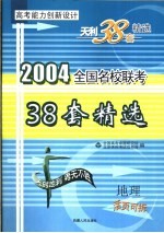 高考能力创新设计 38套高考模拟试题精选 地理