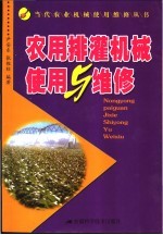 农用排灌机械使用与维修