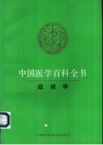 中国医学百科全书 29 症状学