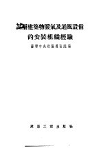 高层建筑物暖气及通风设备的安装组织经验