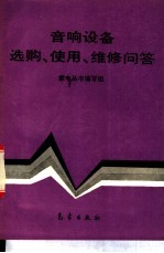 音响设备选购、使用、维修问答