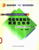 免疫学基础与病原生物学