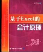 基于Excel的会计原理