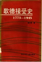 歌德接受史 1773-1945