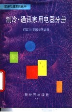 家用电器常识丛书  制冷、通讯家用电器分册