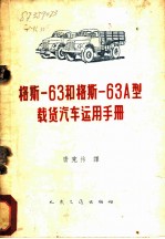 格斯-63和格斯-63A型载货汽车运用手册