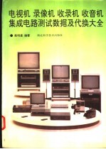 电视机  录像机  收录机  收音机集成电路测试数据及代换大全