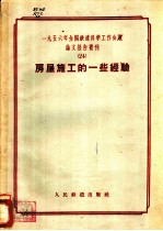 1956年全国铁道科学工作会议论文报告丛刊 24 房屋施工的一些经验