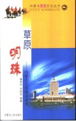 草原明珠  内蒙古主要城市由来