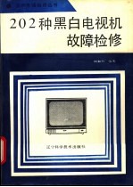 202种黑白电视机故障检修