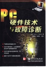 PC硬件技术与故障诊断